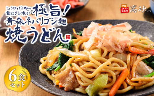 青森ネバリゴシ麺焼うどん 6食【青森県 平川市 高砂食品】  うどん 麺類 惣菜 夕飯 晩御飯 ランチ お昼ご飯 青森県産 小麦100％ 長期保存 食べ物 食品 長期保存 買い置き お取り寄せ 