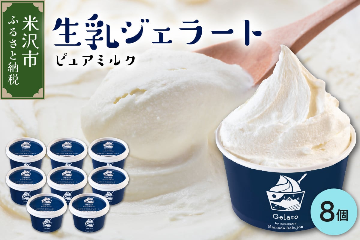 
                  牧場しぼりたて 生乳ジェラート 8個 ( 1個 110ml ) ピュアミルク ミルク
                