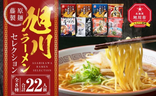 【2026年7月発送】旭川ラーメン【藤原製麺】セレクション 22人前【 食べ比べ 乾麺 ランキング らーめん ラーメン インスタントラーメン インスタント カップ麺 麺 旭川ラーメン しょうゆ 醤油 みそ 味噌 乾麺 生姜しょうゆ 選べる 旭川ラーメン しょうゆ 醤油 みそ 味噌 乾麺 生姜しょうゆ よし乃 天金 山頭火 みづの 梅光軒 セット 札幌らーめん 函館らーめん お取り寄せ 麺類 旭川市 北海道 】_01478