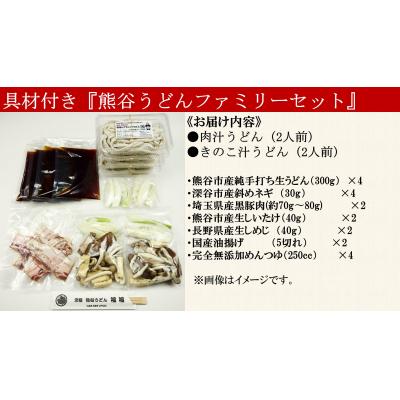 ふるさと納税 熊谷市 【 手打ち 熊谷うどん ファミリーセット (4人前) (肉汁うどん2人前+きのこ汁うどん2人前)】 |  | 03