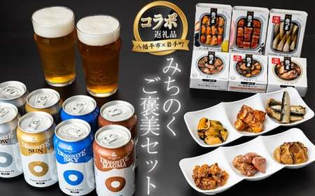 【岩手町×八幡平市 共通返礼品】おつまみ缶詰とクラフトビール みちのくご褒美セット ビール クラフトビール 地ビール ドラゴンアイ 缶つま  つまみ 酒  【価格改定】