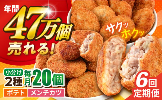 【全6回定期便】コロッケ メンチカツ ポテトコロッケ10個 メンチカツ10個 計20個 1.5kg ころっけ 惣菜 お弁当 パーティ 大人数 揚げ物 横須賀【三富屋商事株式会社】 [AKFJ090]