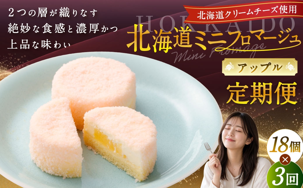 
            【3回定期便】 北海道ミニフロマージュ （アップル） 約900g×3回 合計約2.7kg ミニフロマージュ フロマージュ チーズケーキ ケーキ スイーツ 洋菓子 冷凍 北海道 小樽市
          