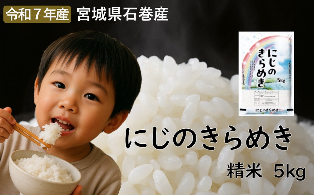 
                  にじのきらめき 精米5kg 令和7年度産 お米 米 白米 精米 宮城県 宮城 石巻市 石巻
                