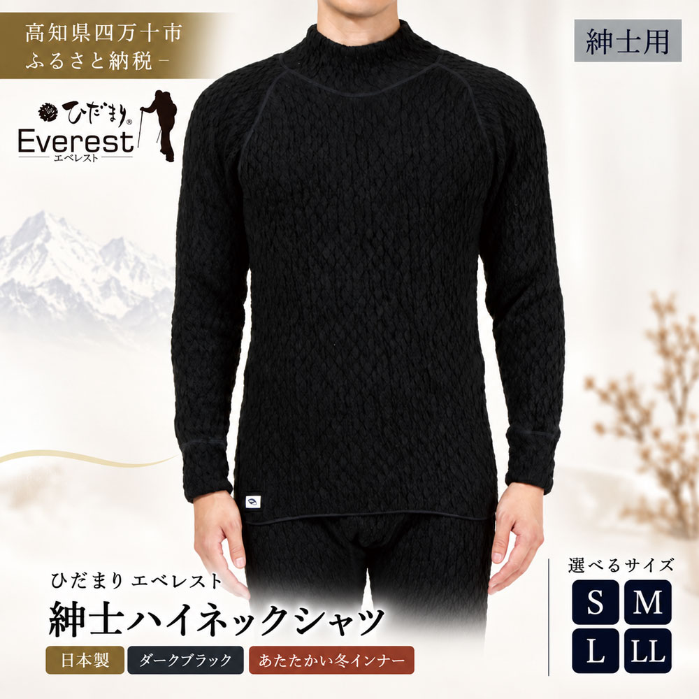 【ふるさと納税】【選べるサイズ】防寒肌着 ひだまり エベレスト 紳士 ハイネック シャツ ダークブラック S M L LL 高知県 高知 四万十市 四万十 しまんと 日本製 高品質 服 インナー 保温 抗菌 防臭 メンズ 男性 トップス 暖かい 長袖 厚手 ギフト 贈り物 秋 冬 送料無料