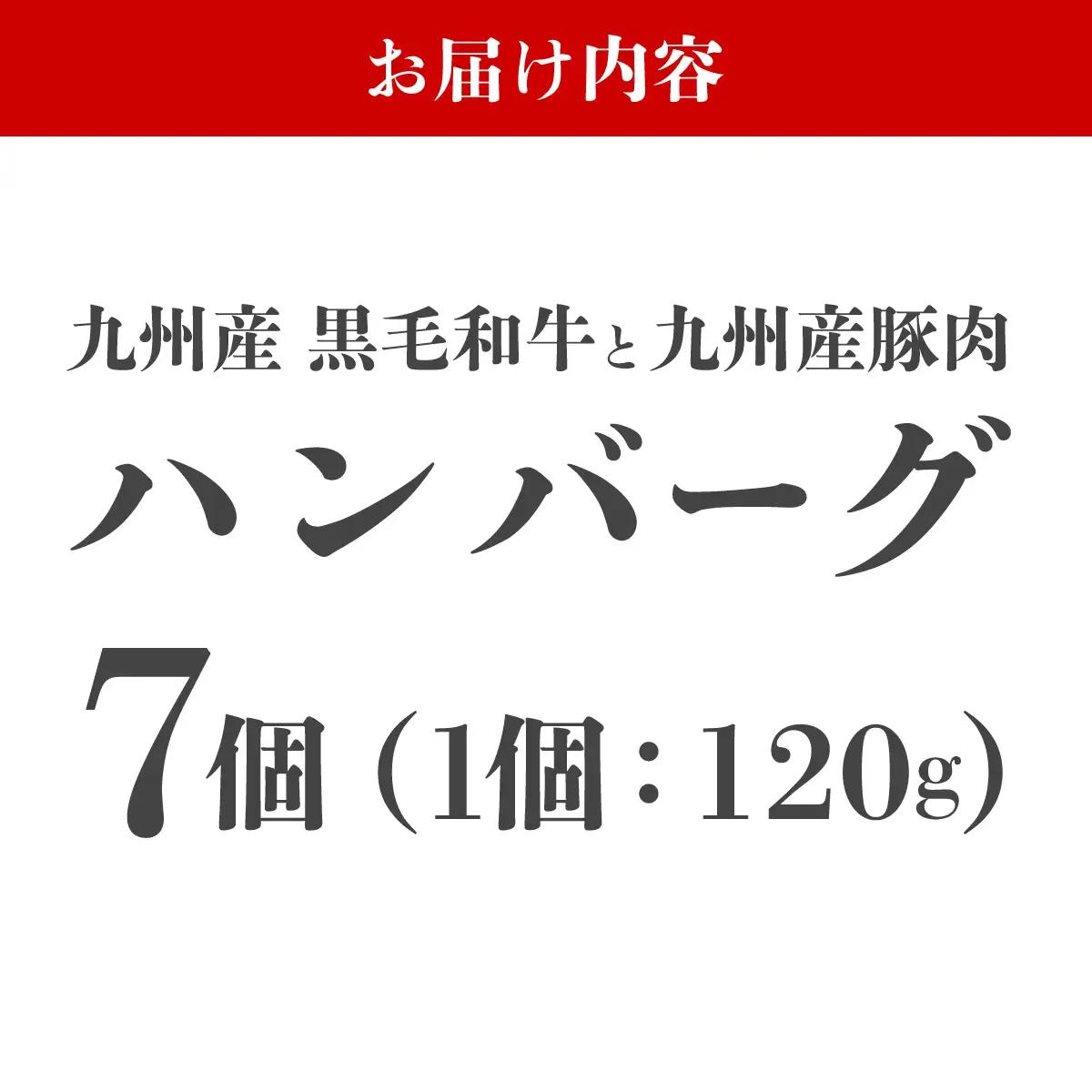【満足度高】九州産黒毛和牛と九州産豚肉 ハンバーグ 7個セット