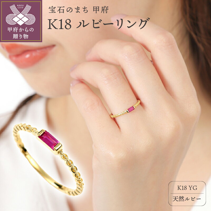 【ふるさと納税】 リング 指輪 ジュエリー アクセサリー レディース ルビー K18 イエローゴールド シンプル プレゼント 誕生日 ジュエリーケース付 鑑別書付 保証書付 k098-249