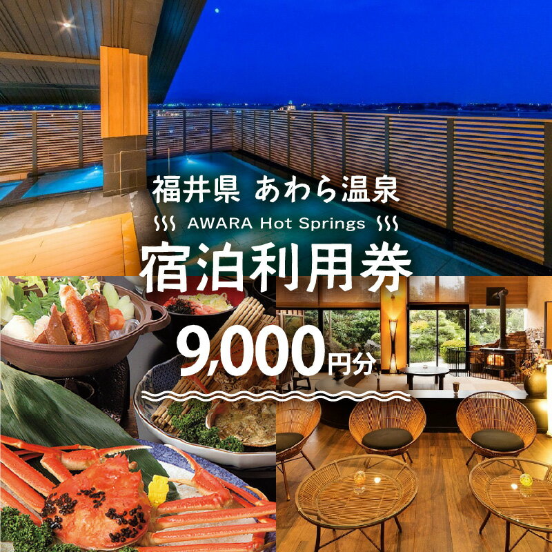 【ふるさと納税】あわら温泉 宿泊利用券 9,000円分 | 宿泊券 利用券 旅館 ホテル チケット ペア 観光 旅行 源泉 大浴場 露天風呂 福井県 あわら市