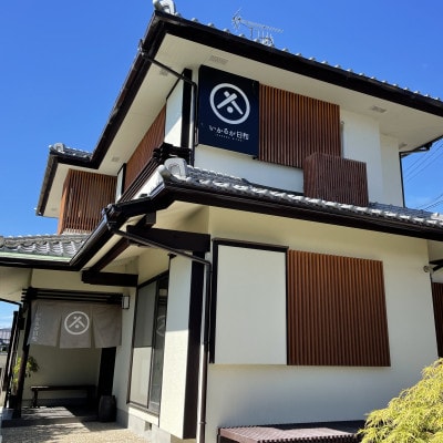 一棟貸しの宿「いかるが日和」ペア宿泊券(金土・祝前日・GW・お盆・年末年始を除く)【1431259】