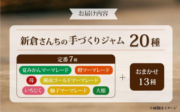 旬の果物、野菜のこだわりジャム20種　【横須賀商工会議所 おもてなしギフト事務局（新倉さんちの手づくりジャム）】[AKEE002]