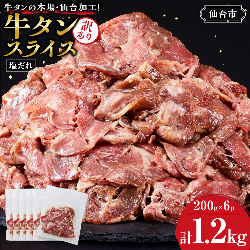 訳あり牛タンスライス200g×６P ｜ 肉 牛肉 タン 仙台市 食品 人気 お肉 ギフト スライス 訳あり BBQ 焼肉