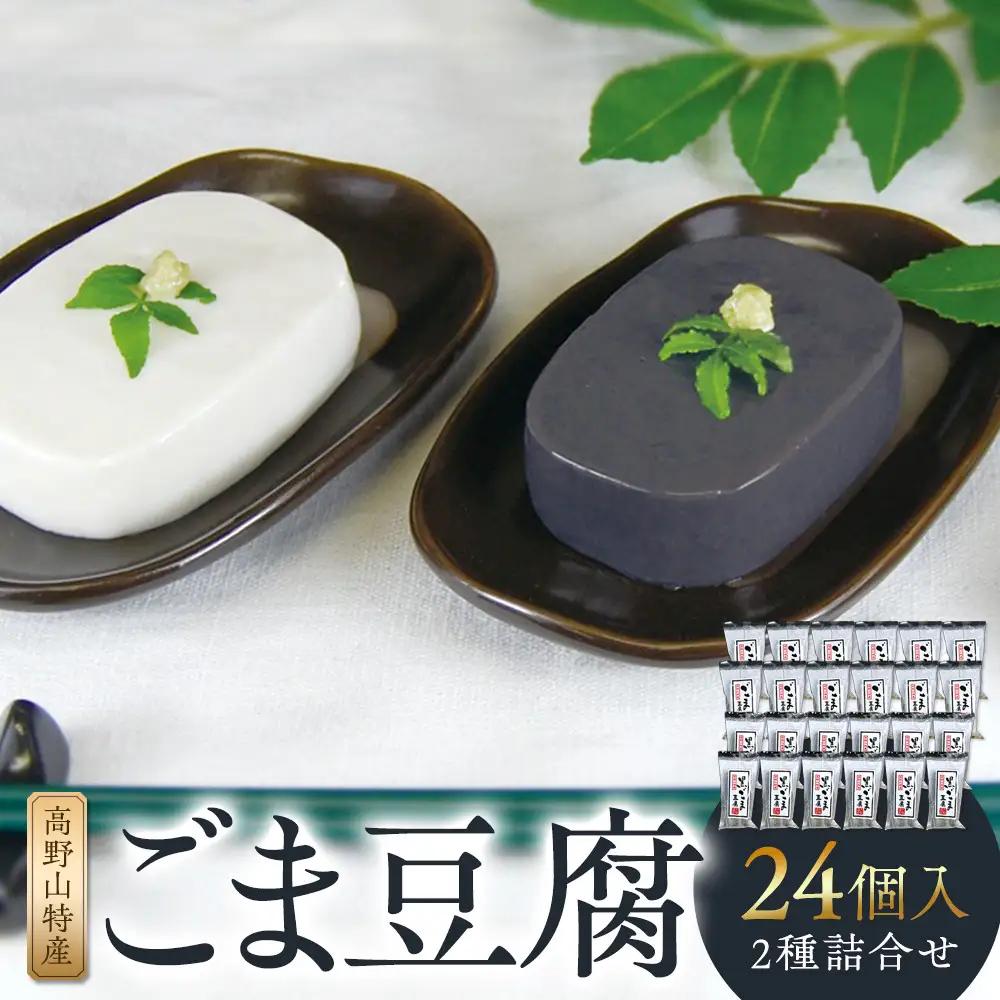 高野山特産ごま豆腐 2種詰合せ 24個入り AL-12 ［DS3］