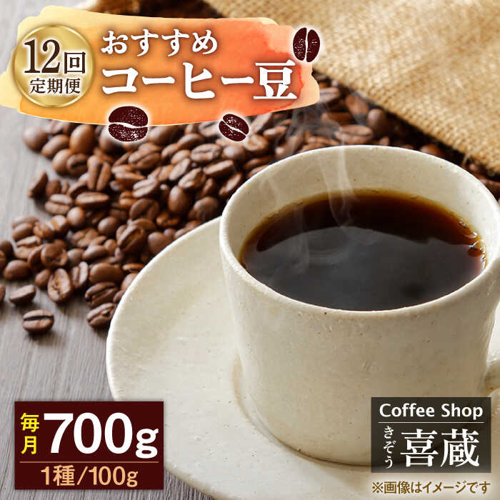 【ふるさと納税】【12回定期便】コーヒー屋さん喜蔵 お勧め コーヒー豆 100g×7種（豆か挽きかお選びください） /はらだ酒店[UAL009] コーヒー 自家焙煎ー セット 豆 挽き