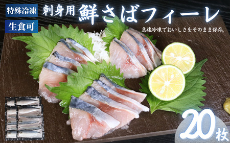 さば フィーレ 20枚	 生食可 さば