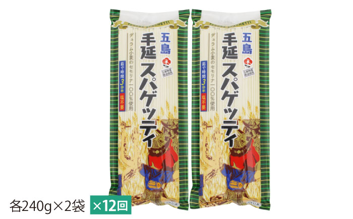 【全12回定期便】五島手延べスパゲッティ 2袋【五島あすなろ会 うまか食品】 [PAS027]