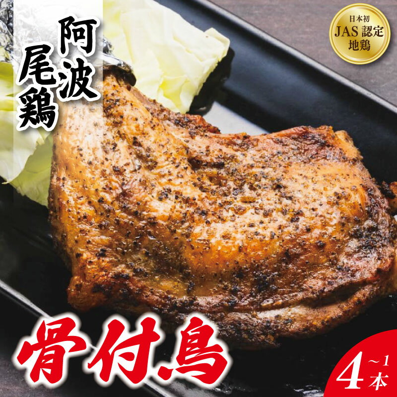 【ふるさと納税】 骨付き鳥 選べる 1本～4本 《 贅沢に 阿波尾鶏 使用！》 骨付鳥 骨付き鶏 鶏肉 阿波尾鶏 もも肉 肉 スパイス ブレンド 味付き 温めるだけ おかず 徳島 地鶏 生産量 日本一