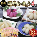 【ふるさと納税】霧島らっきょう4種18袋セット - 国産原料 霧島甘酢らっきょう/霧島ピリ辛らっきょう/霧島しそ風味らっきょう/霧島日向夏らっきょう ラッキョウ 辣韮 宮崎・鹿児島県産らっきょう 送料無料 MJ-C802 【宮崎県都城市は令和4年度ふるさと納税日本一！】