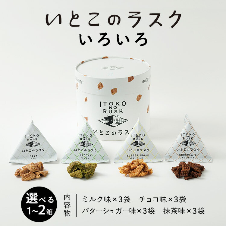 【ふるさと納税】【選べる内容量】いとこのラスク いろいろ (季節限定ミルク味入り) 1箱 または 2箱 〇｜バターのいとこ おかし お菓子 菓子 スイーツ ラスク 洋菓子 那須 栃木県 那須町 ※2025年4月上旬～9月下旬頃までに順次発送予定