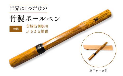 竹製ボールペン（無地）1本ボールペン ペン 筆記具 紋竹 斑入り 竹製品 手作り ハンドメイド