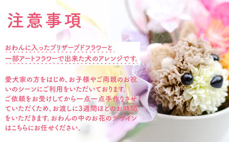 No.110 ブリザーブドフラワーの犬のアレンジ・おわんこ