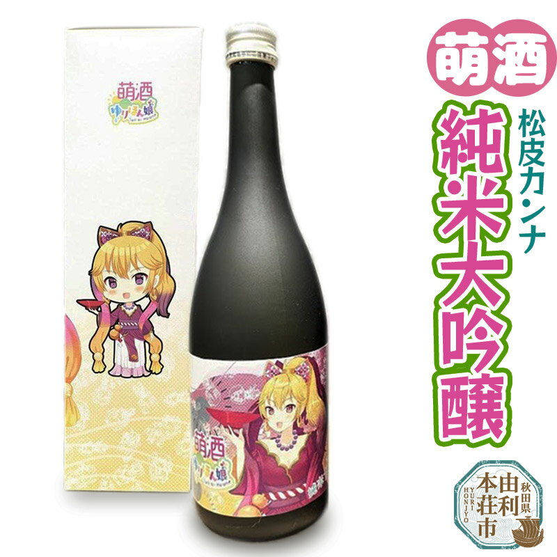 【ふるさと納税】萌酒 松皮カンナ 純米大吟醸 (720ml 1本)