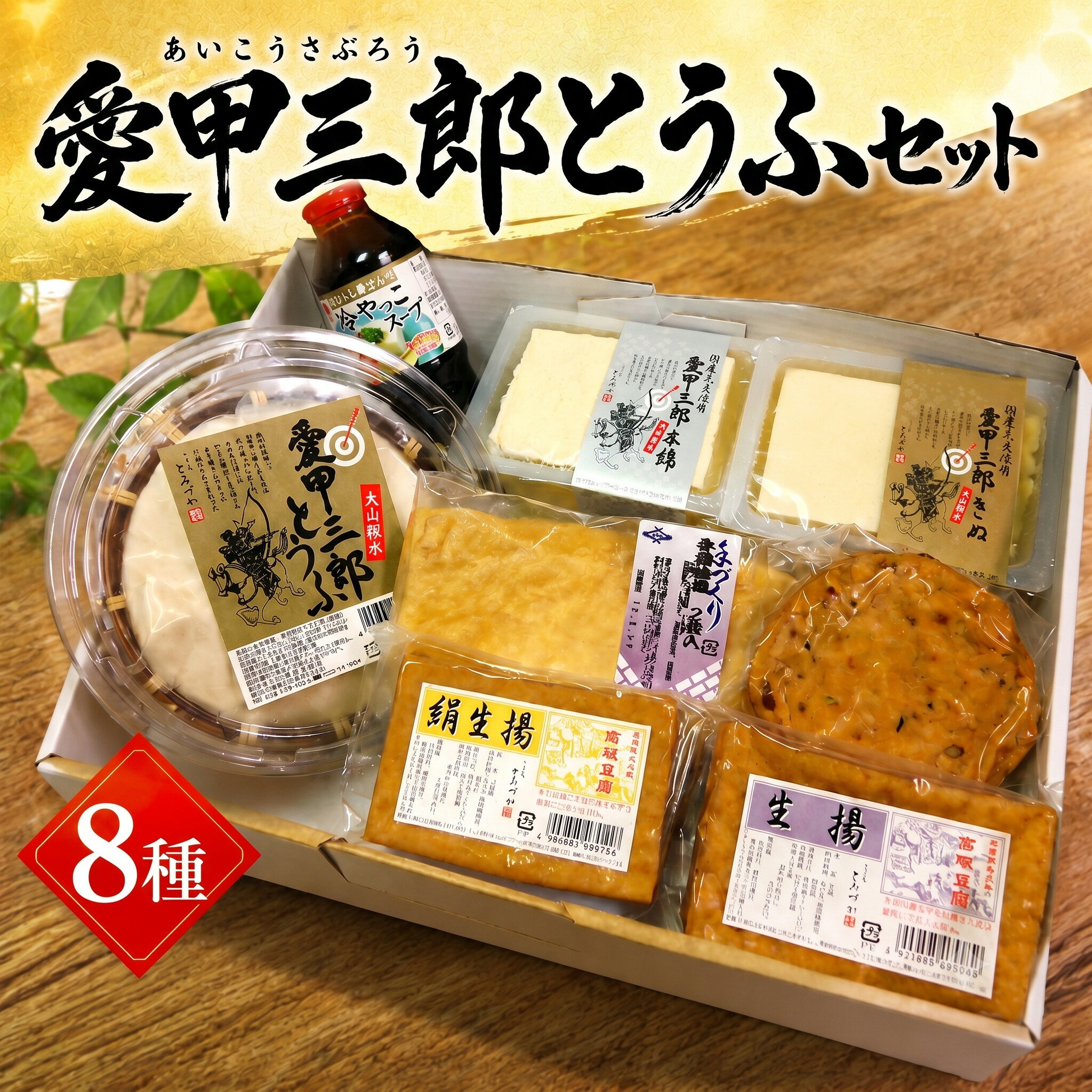 【ふるさと納税】 豆腐 とうふ 愛甲三郎とうふセット 8種 セット ざる 絹 絹豆腐 木綿 木綿豆腐 油揚げ スープ 詰合せ 神奈川県 厚木市 富塚豆腐店