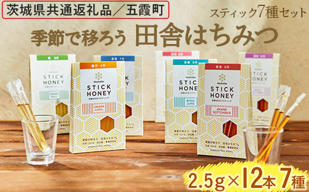 季節で移ろう田舎はちみつスティック7種セット[ハニースティックST7] 【茨城県共通返礼品／五霞町】 生ハチミツ 非加熱 茨城県産 ※着日指定不可 _EY08