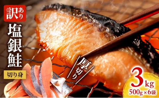 訳あり 厚切り 塩銀鮭 切身 3kg 500g×6袋 魚泉水産のこだわり製法 人気 ふるさと納税 鮭 さけ しゃけ サーモン 魚 魚介類 冷凍 厚切 肉 厚 塩鮭 銀鮭 ふるさと 送料無料 切身 伊勢湾 三重県 津市