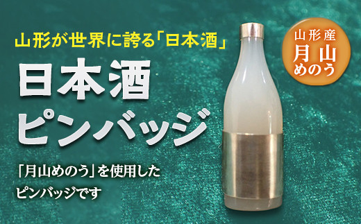 
日本酒ピンバッジ F2Y-2819
