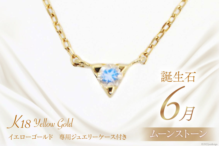 
            6月 誕生石 K18イエローゴールドムーンストーンネックレス [工房グリーム 山梨県 中央市 21470832] アクセサリー ジュエリー プレゼント ギフト 贈りもの
          