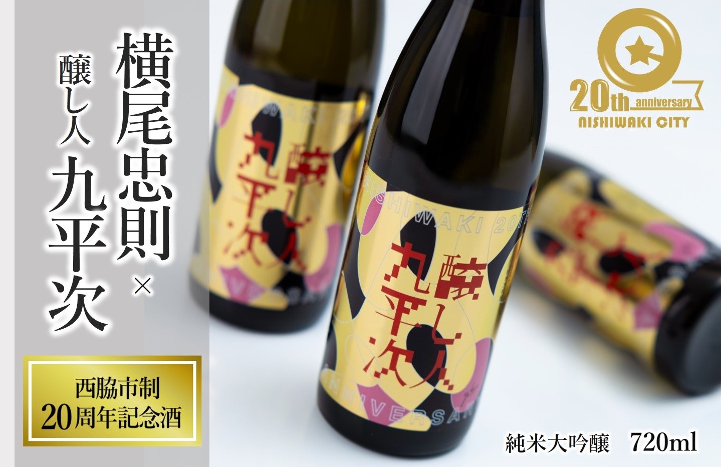 
            【西脇市制20周年記念酒】 横尾忠則 × 醸し人九平次 720ml ～西脇市産山田錦100％使用～ (19-47) 日本酒 お酒 醸し人九平次  純米大吟醸 限定酒 記念ラベル 萬乗醸造
          