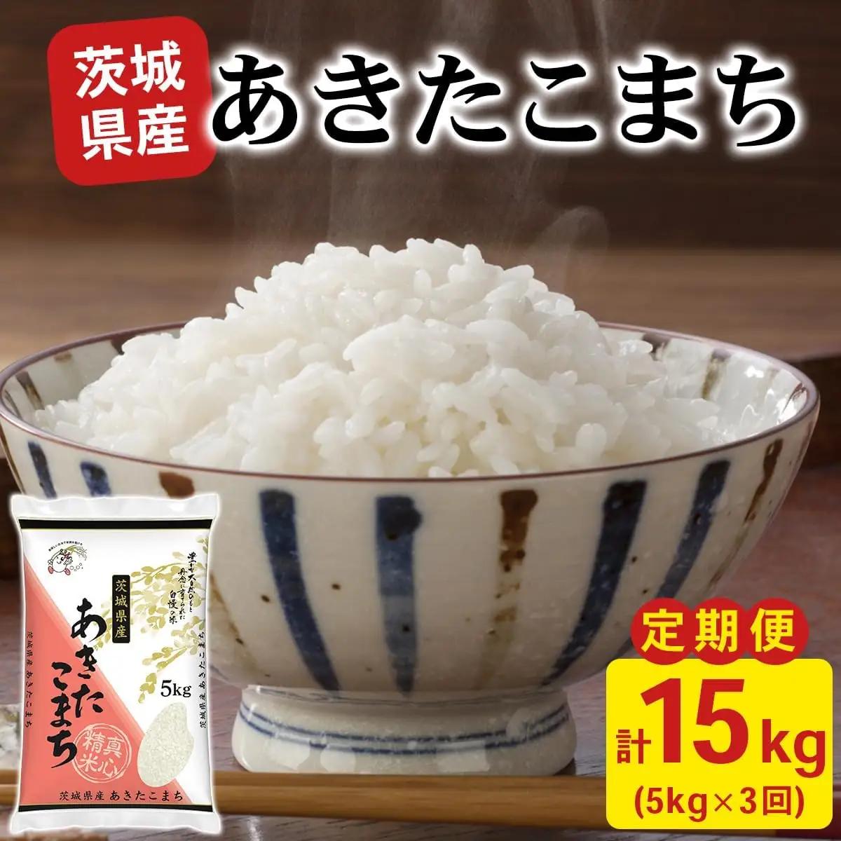 新米【定期便／3ヶ月 令和8年産】あきたこまち 白米 計15kg (5kg×1袋×3ヶ月) 茨城県稲敷市産 [2365]