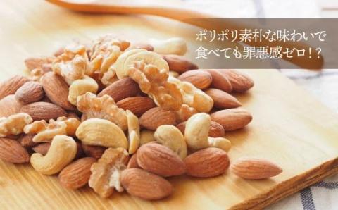 AA107.無塩・素焼きの３種のミックスナッツ1,680g【エイジングケアに最適！】