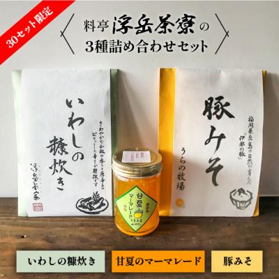 ふるさと納税 糸島市 料亭「浮岳茶寮」3種(鰯の糠炊き・豚みそ・甘夏マーマレード)アコート[AAK001]