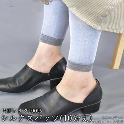 ふるさと納税 広陵町 シルクスパッツ(10分丈・フリーサイズ)(グレー)