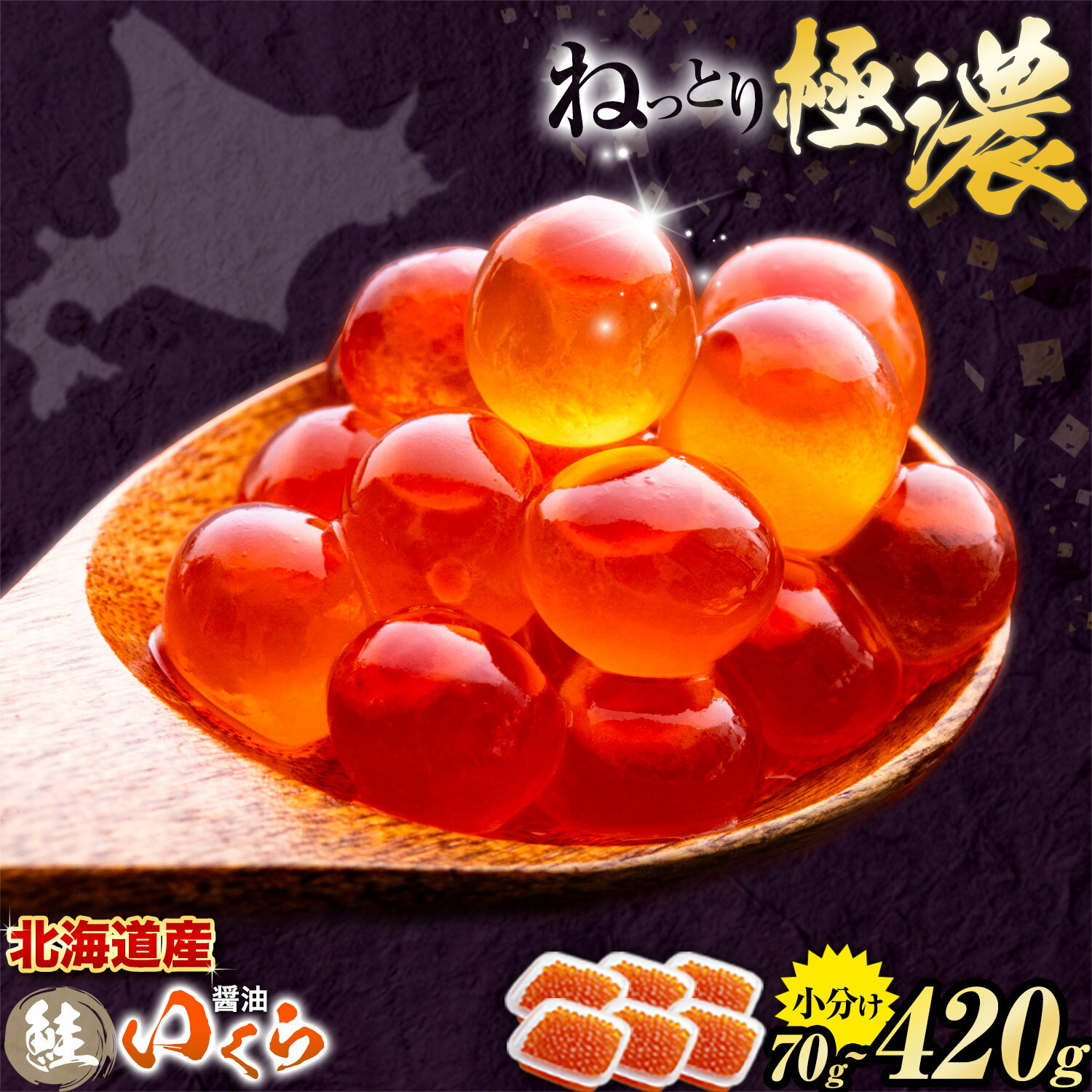 【ふるさと納税】高評価★4.73 北海道産 いくら 醤油 ★数量限定★ 選べる 70g 140g 280g 420g 粒立ついくら 国産 浦幌 厚内 山本商店 小分け 鮭いくら サケ いくら丼 人気 海鮮 魚介 冷凍 送料無料 北海道 醤油漬け 鮭 小分け パック 予約 水産 濃厚