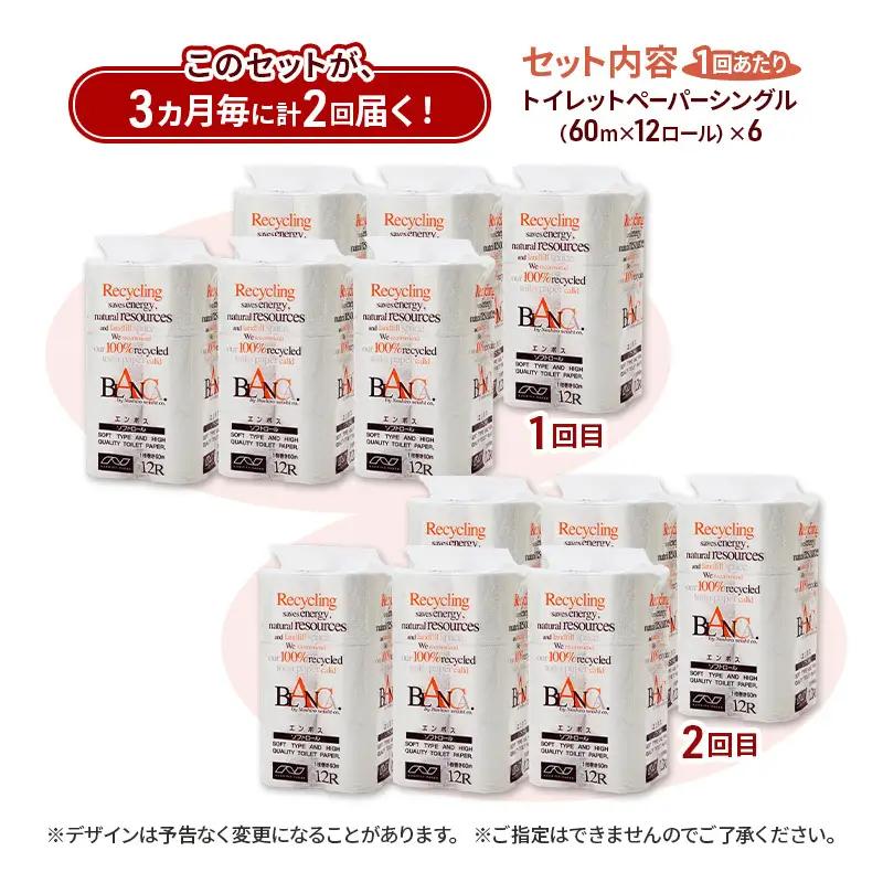 【3ヵ月毎 計2回お届け 定期便】トイレットペーパー ブランカ 12R シングル 60ｍ ×6パック 72個 ×2回 日用品 消耗品 114mm 柔らかい 無香料 芯 大容量 トイレット トイレ とい