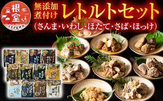 A-09072 無添加煮付けレトルトセット(さんま・いわし・ほたて・さば・ほっけ)