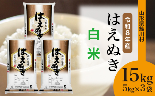 ＜令和8年産米＞ 鮭川村 はえぬき 【白米】 15kg （5kg×3袋）＜配送時期選べます＞