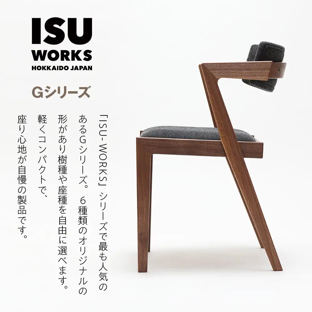 ㈱山上木工 イス 「ISU－WORKS Gシリーズ（MEG）」チェリー・ウォールナット | いす イス 椅子 チェア 家具 木製 インテリア 北海道 津別町 送料無料