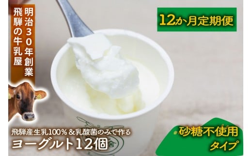 
            【12か月定期便】牧成舎のプレーンヨーグルト（砂糖不使用）12個入り 牧成舎 DF227
          