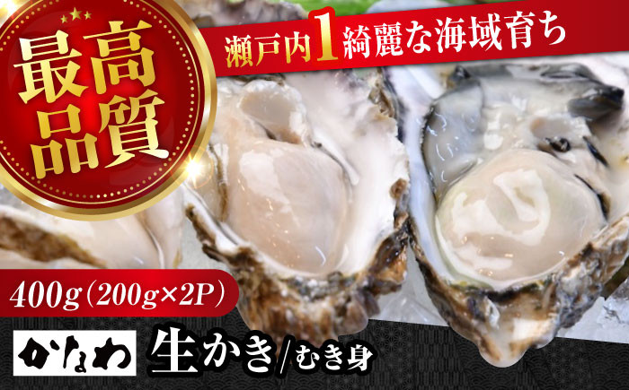 
            【広島牡蠣の老舗かなわ】【生牡蠣】牡蠣 かき むき身 400gパック入り 生食用 魚介類 海鮮 牡蠣 生食 むき身 殻付き 殻付 殻 かき カキ 生牡蠣 広島牡蠣 オイスター カキフライ バーベキュー BBQ グルメ ギフト 人気 高品質 好評 広島県産 国産 産地直送 贈答 ギフト 期間限定 季節限定 特産品 牡蠣 江田島市/株式会社かなわ [XBP001]
          