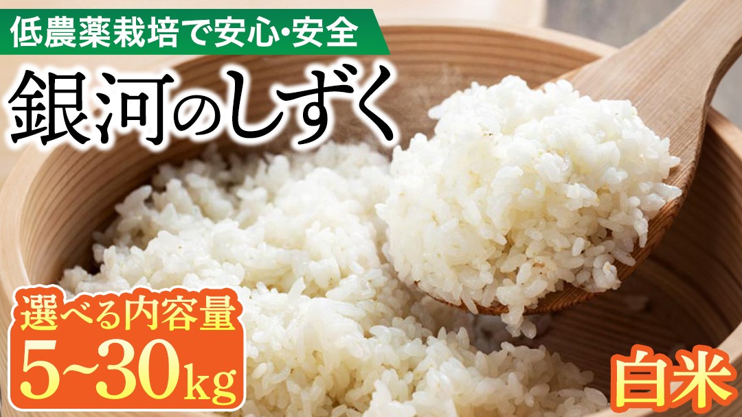 
                  令和7年産 銀河のしずく 5kg～30㎏ (精米) 【選べる内容量】 低農薬栽培米 生産者直送 生産地域限定ブランド米 (EI012_00)
                