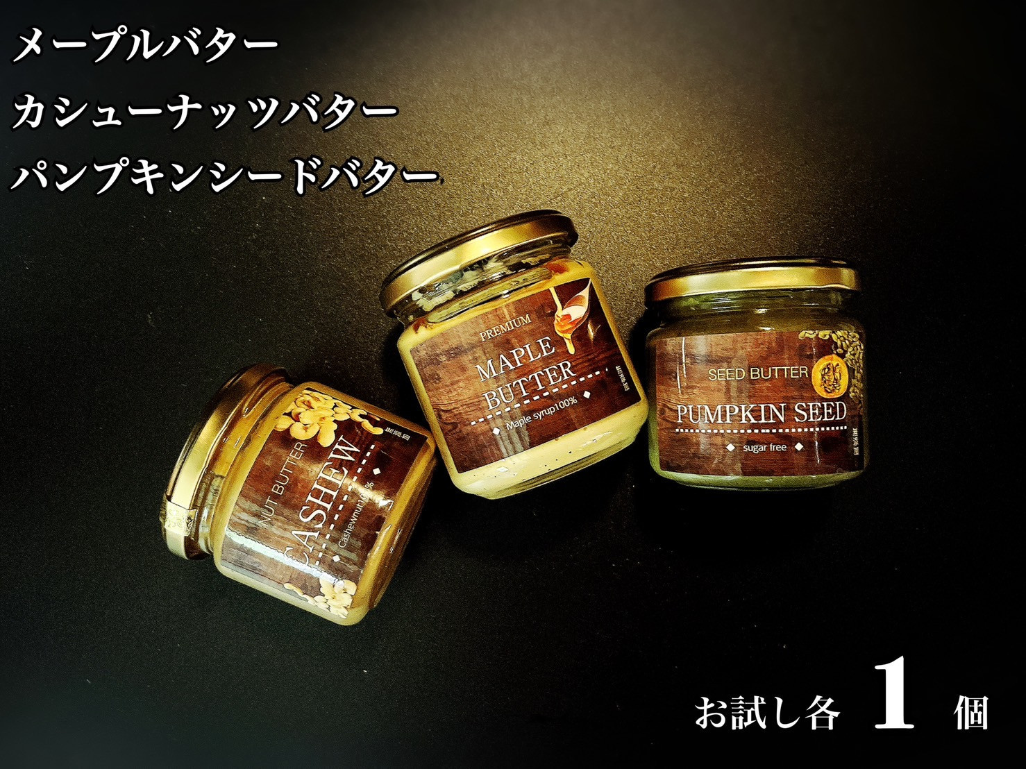 
            【セット】無塩・無糖カシューナッツバター＆メープルバター&パンプキンシードバター（スプレッド）お試し各1個

          