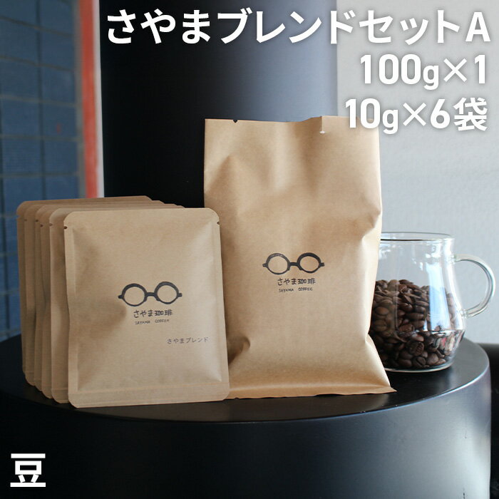 【ふるさと納税】No.334 さやまブレンドセットA（豆） ／ 自家焙煎 珈琲 コーヒー豆 大阪 コーヒー 手軽 簡単 さやま珈琲 飲みやすい フレッシュ 新鮮 人気 おうちカフェ 送料無料 大阪府