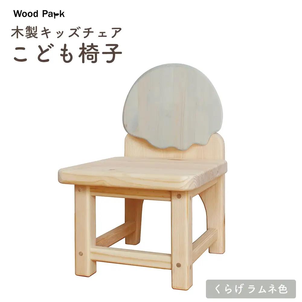 木製キッズチェア 『こども椅子』（くらげ ラムネ色） │パイン材 ハンドメイド 子供用 キッズチェア おしゃれ 子供用家具 WoodPark 和歌山県美浜町