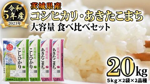 【 先行予約 】 令和5年産 茨城県産 コシヒカリ ・ あきたこまち 大容量 食べ比べ セット ( 精米 ) 20kg ( 5kg × 2袋 × 2品種 ) 米 [AK018ya]