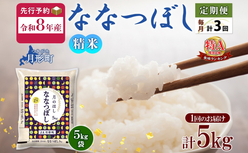 【令和8年産先行予約】北海道 定期便 3ヵ月連続3回 令和8年産 ななつぼし 5kg×1袋 特A 精米 米 白米 ご飯 お米 ごはん 国産 ブランド米 おにぎり ふっくら 常温 お取り寄せ 産地直送 送料無料 月形 