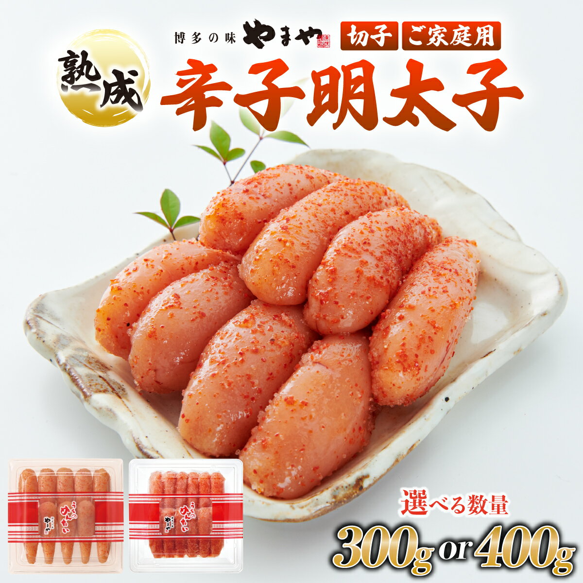 【ふるさと納税】 ＜選べる容量＞うちのめんたい 切子込 300g/400g【やまや】