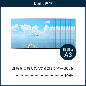 滋賀を自慢したくなるカレンダー2026　（壁掛け）10冊